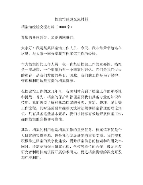 档案馆经验交流材料