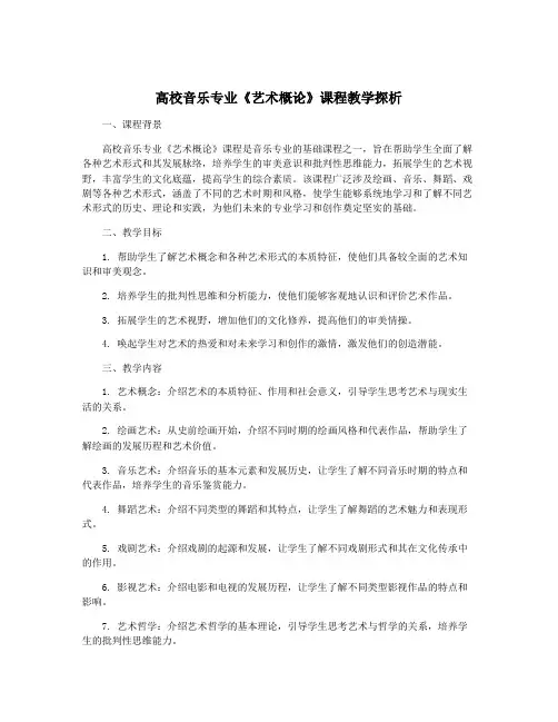 高校音乐专业《艺术概论》课程教学探析
