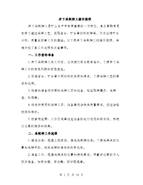 井下采制样工操作规程（3篇）