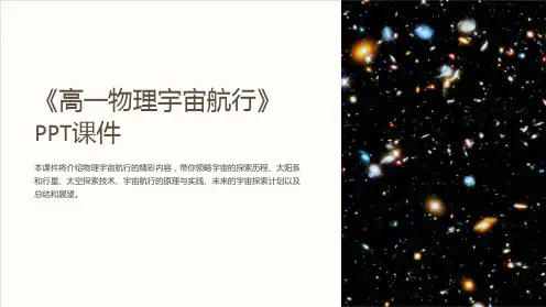 《高一物理宇宙航行》课件