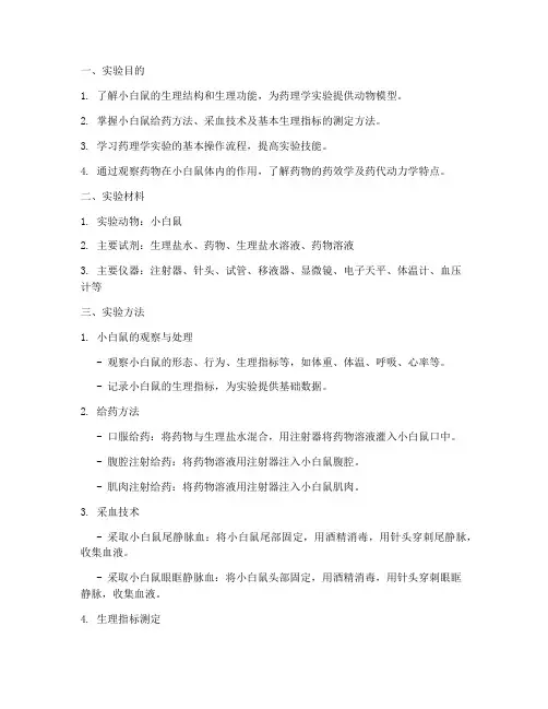 药理学小白鼠实训报告