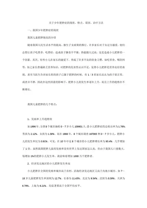 关于少年肥胖症的现状、特点、原因、治疗方法