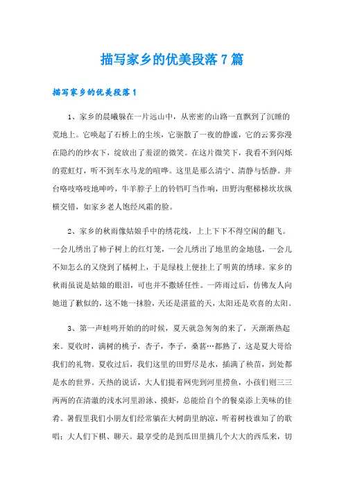 描写家乡的优美段落7篇
