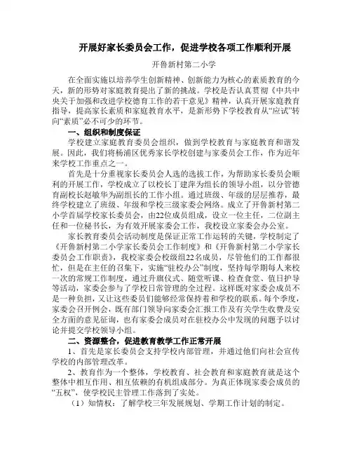 开展好家长委员会工作,促进学校各项工作顺利开展