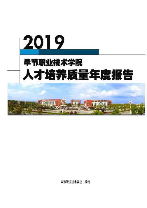 毕节职业技术学院2019质量年度报告