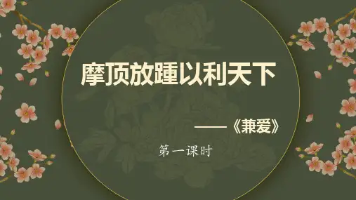 《兼爱》ppt课件