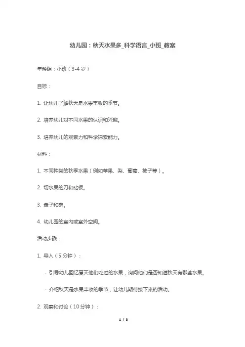 幼儿园：秋天水果多_科学语言_小班_教案
