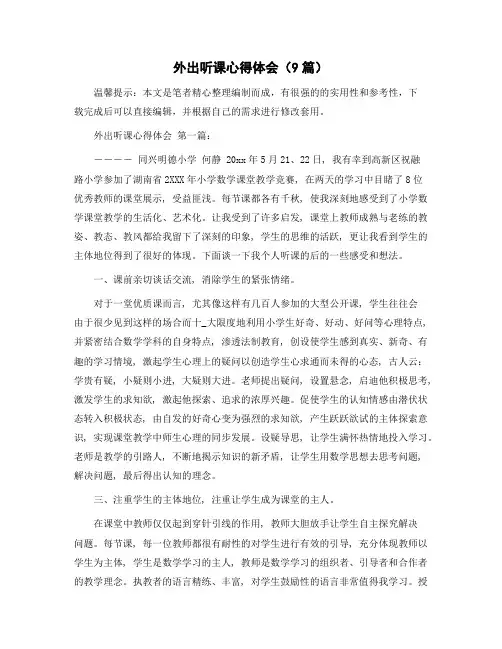 外出听课心得体会(9篇)范文