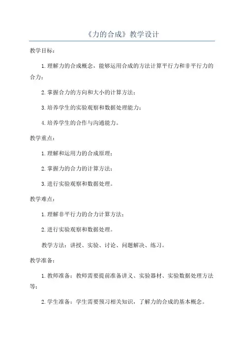 《力的合成》教学设计