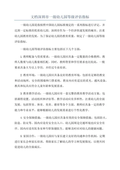 文档深圳市一级幼儿园等级评估指标