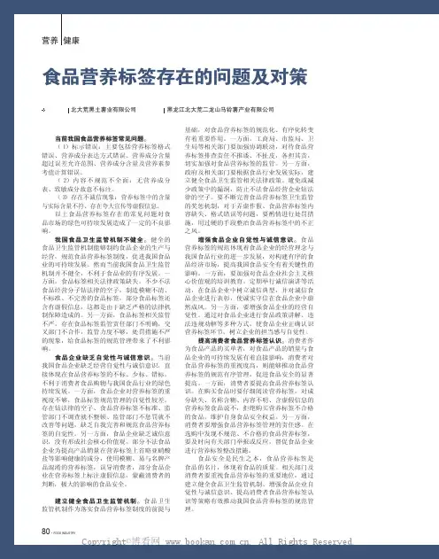 食品营养标签存在的问题及对策