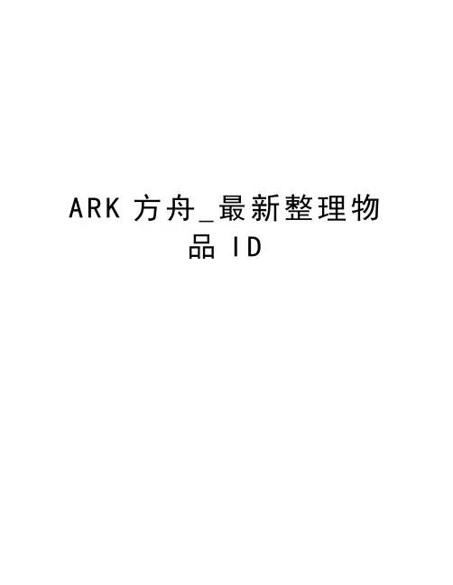 ARK方舟_最新整理物品ID教学文案