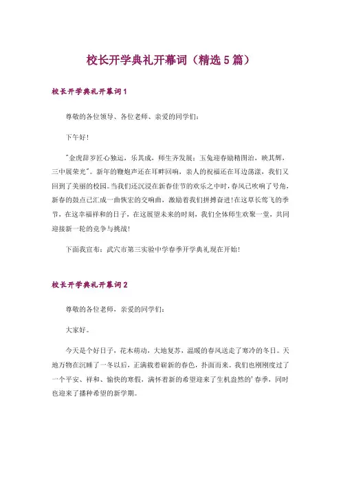 校长开学典礼开幕词(精选5篇)