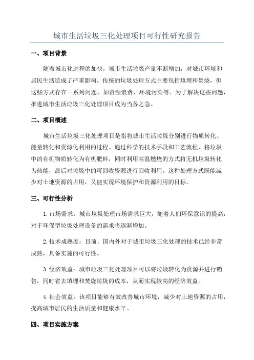 城市生活垃圾三化处理项目可行性研究报告