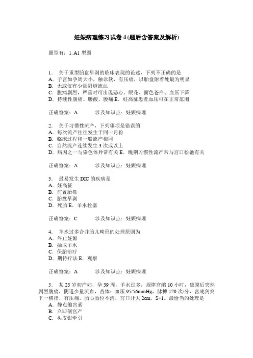 妊娠病理练习试卷4(题后含答案及解析)