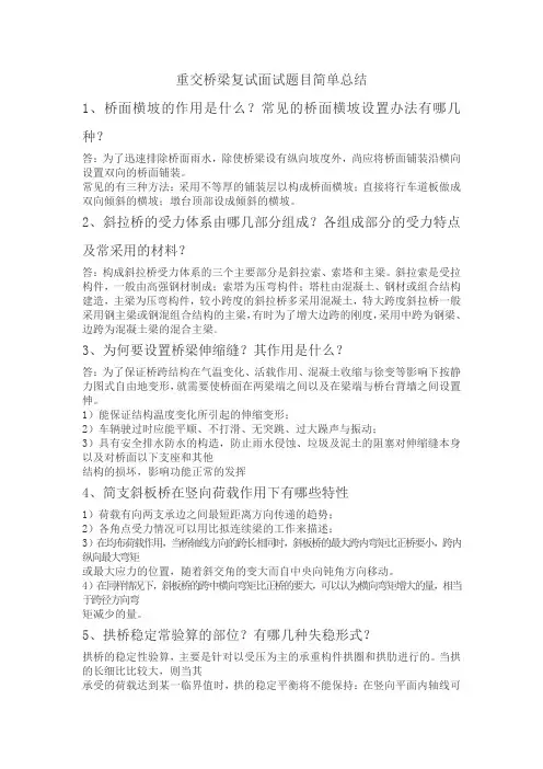 复试桥梁面试题