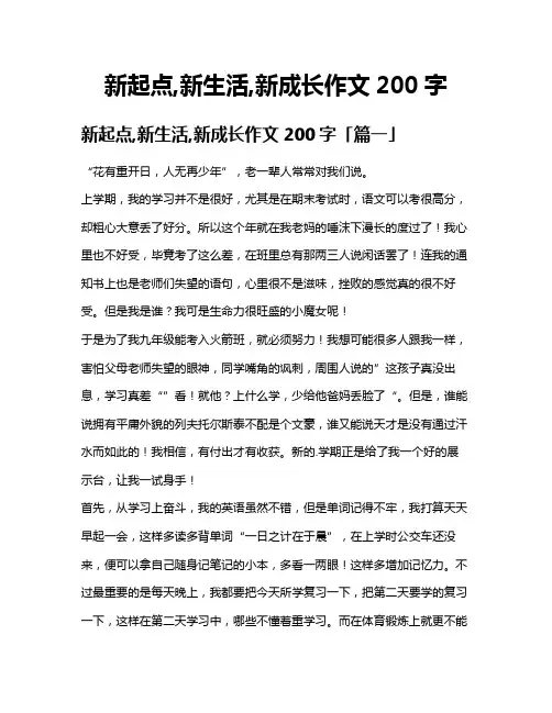 新起点,新生活,新成长作文200字