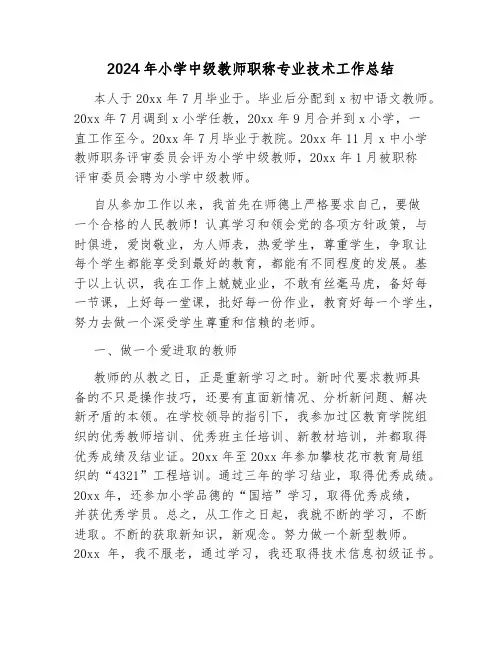 2024年小学中级教师职称专业技术工作总结