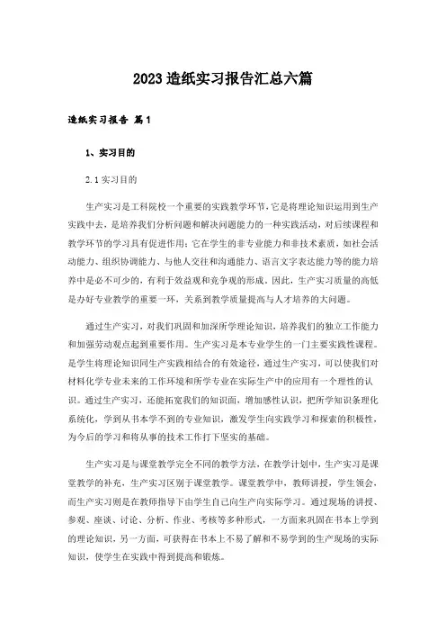 2023造纸实习报告汇总六篇