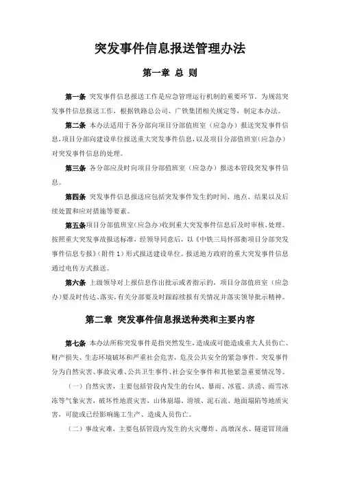 突发事件信息报送管理办法