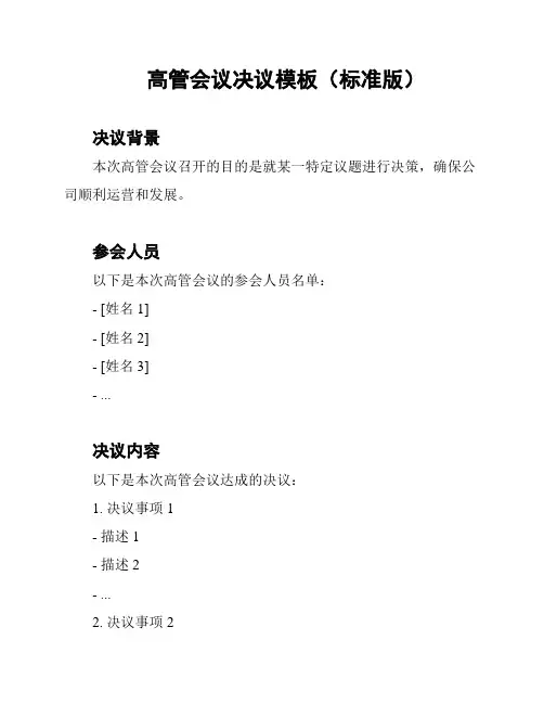 高管会议决议模板(标准版)