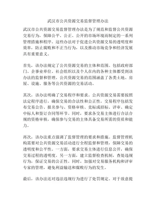 武汉市公共资源交易监督管理办法