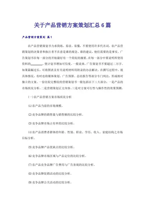 关于产品营销方案策划汇总6篇