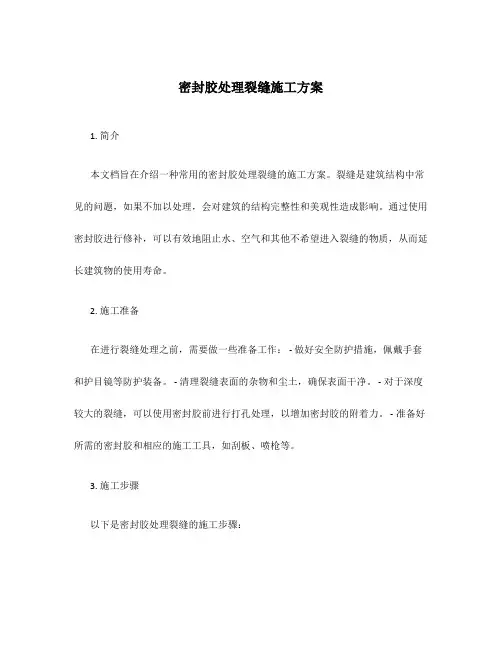 密封胶处理裂缝施工方案