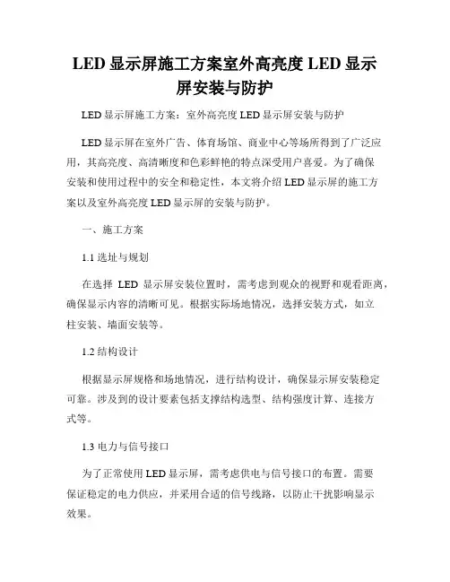 LED显示屏施工方案室外高亮度LED显示屏安装与防护