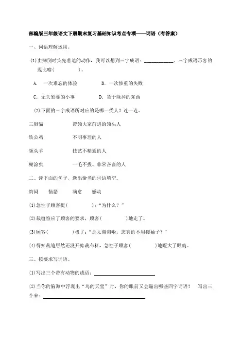 部编版三年级下册语文试题-期末知识复习专项：词语(含答案含解析)
