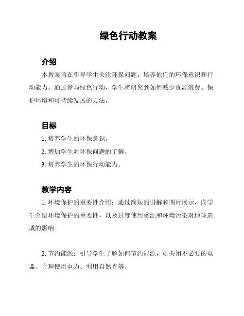 绿色行动教案