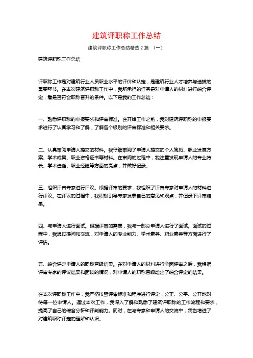 建筑评职称工作总结2篇