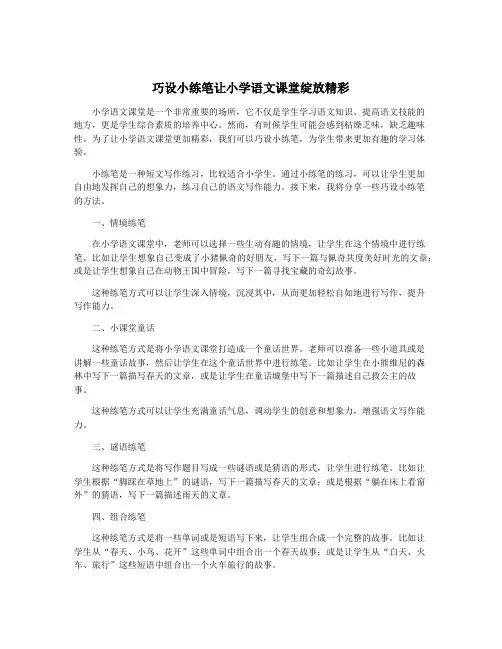 巧设小练笔让小学语文课堂绽放精彩