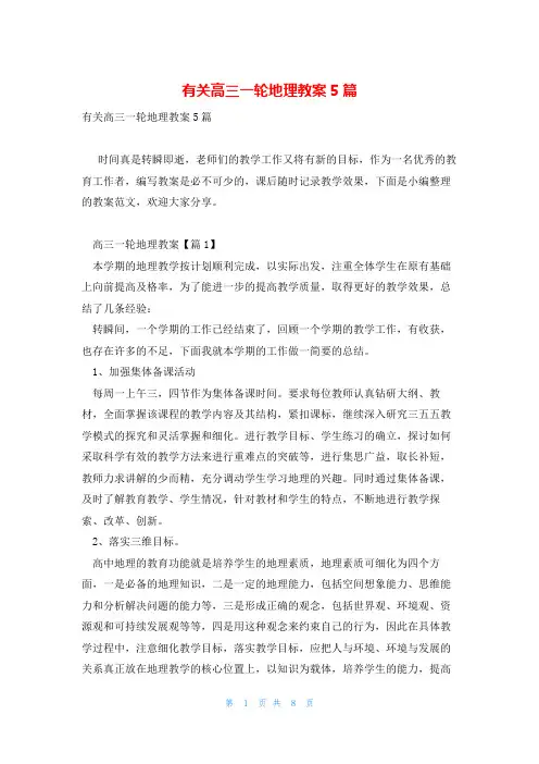 有关高三一轮地理教案5篇