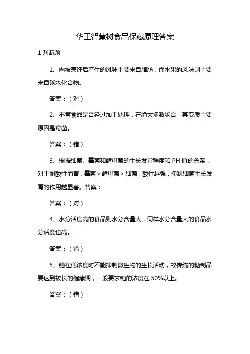 华工智慧树食品保藏原理答案