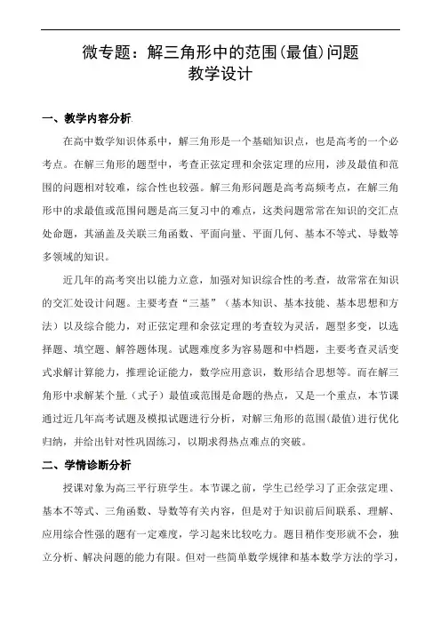解三角形中的范围(最值)问题教案-2022届高三数学二轮复习微专题复习