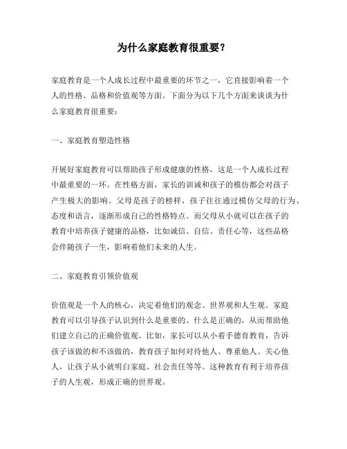 为什么家庭教育很重要？