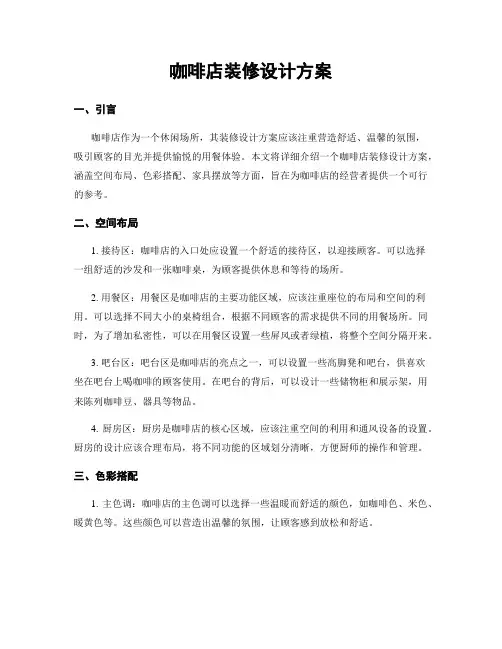 咖啡店装修设计方案