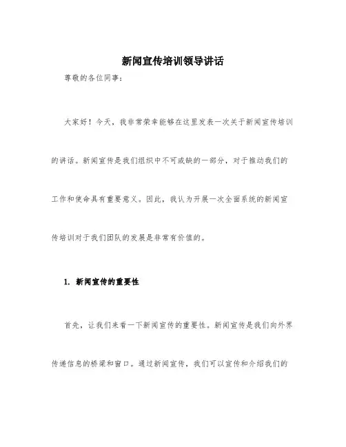 新闻宣传培训领导讲话