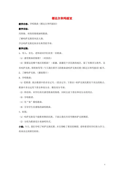 2019八年级音乐上册 第三单元 泥土的歌(三)《都达尔和玛丽亚》教案 湘艺版