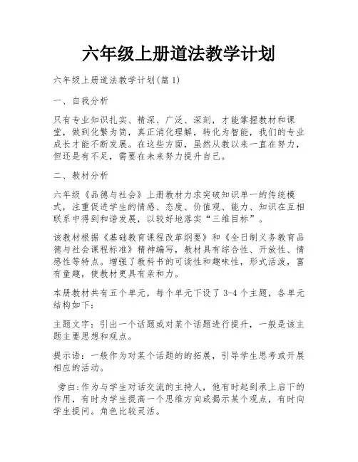 六年级上册道法教学计划
