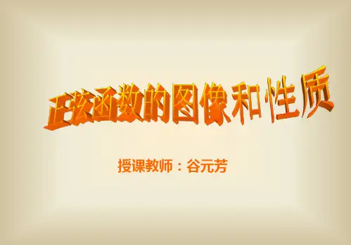 (完整版)正弦和余弦函数的图像及性质