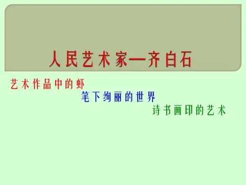 人民艺术家——齐白石-PPT课件