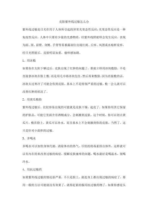 皮肤紫外线过敏怎么办