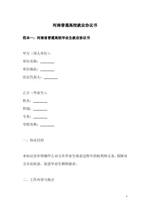 河南普通高校就业协议书