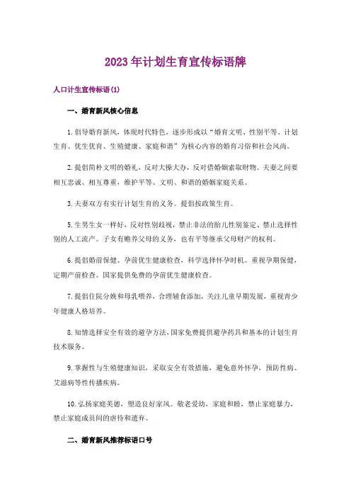2023年计划生育宣传标语牌
