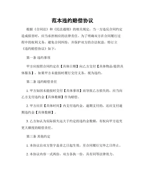 范本违约赔偿协议