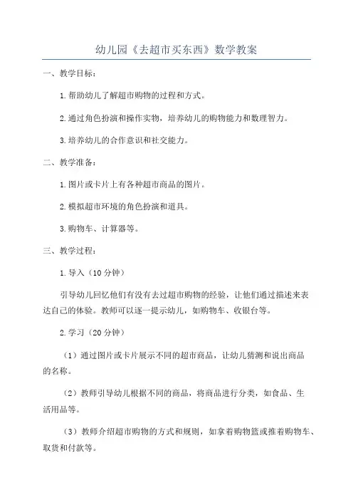 幼儿园《去超市买东西》数学教案