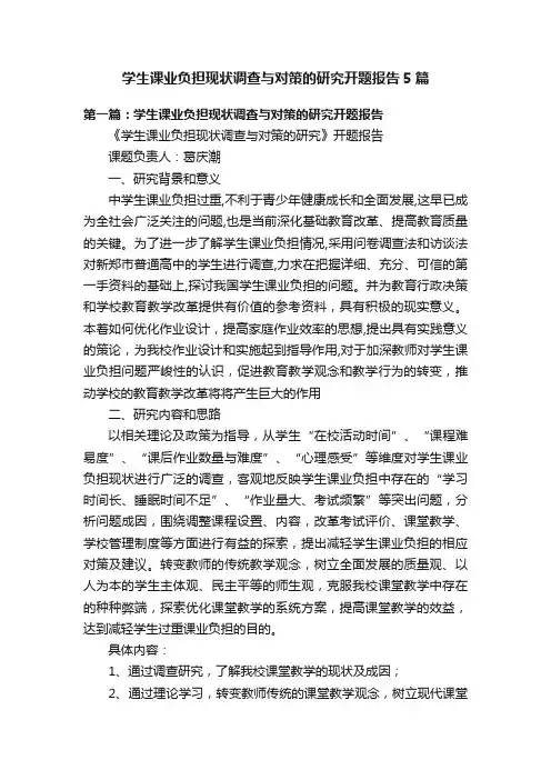 学生课业负担现状调查与对策的研究开题报告5篇