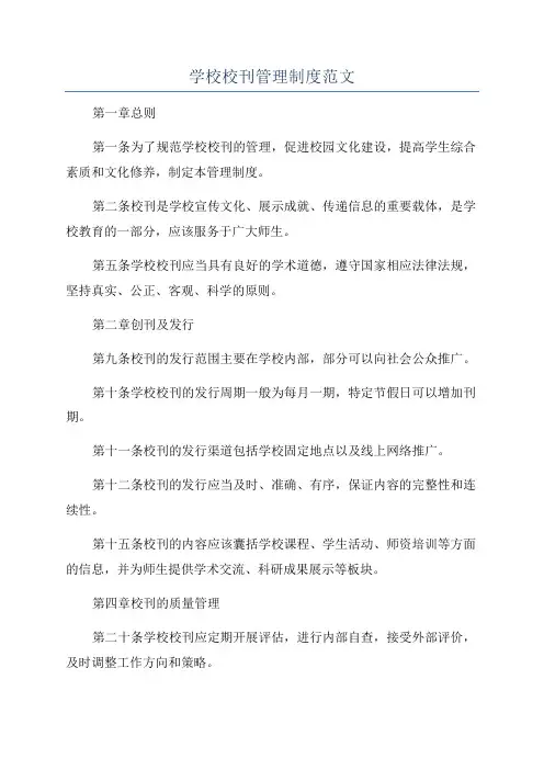 学校校刊管理制度范文